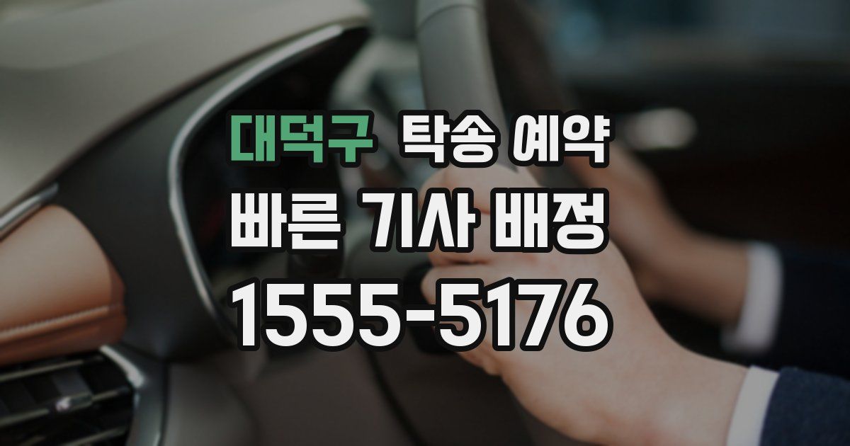 대덕구 탁송 예약