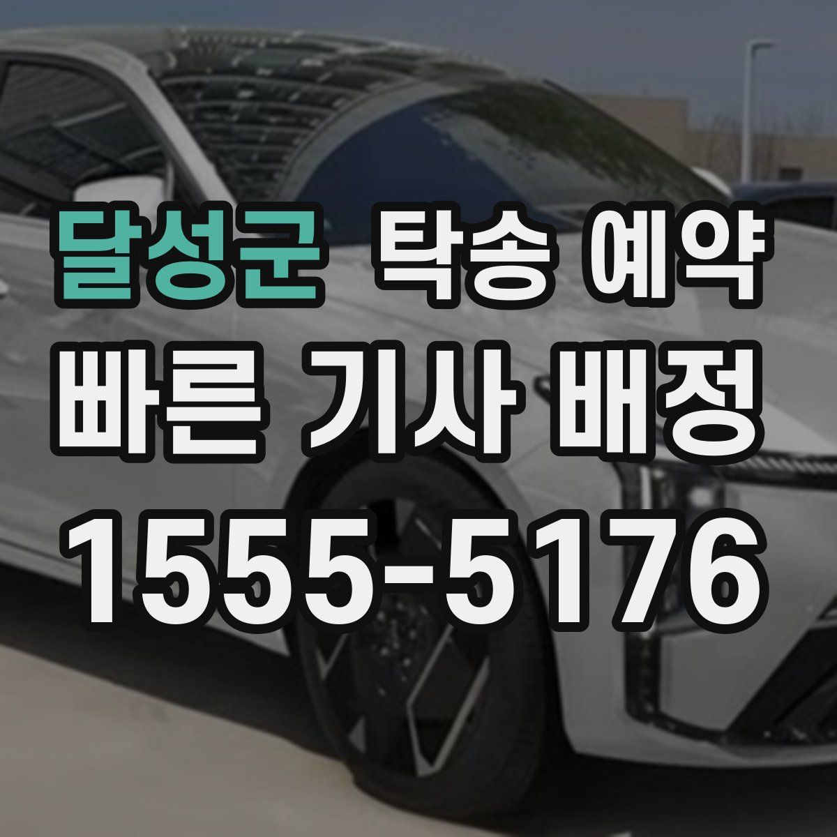 달성군 탁송 예약
