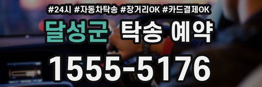 달성군 탁송 예약