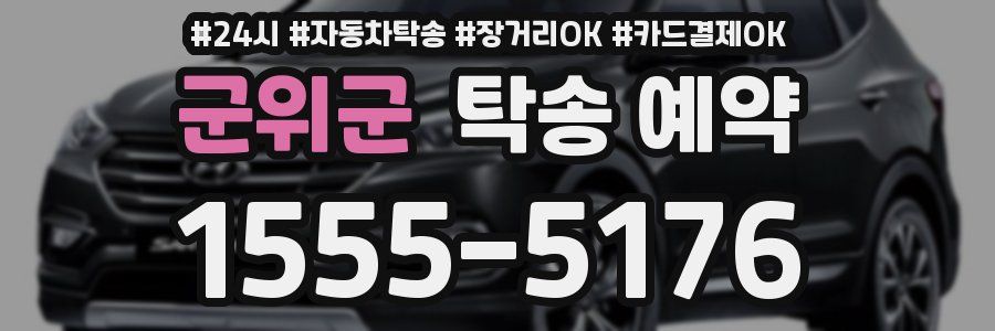 군위군 탁송 예약