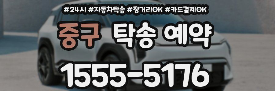중구 탁송 예약