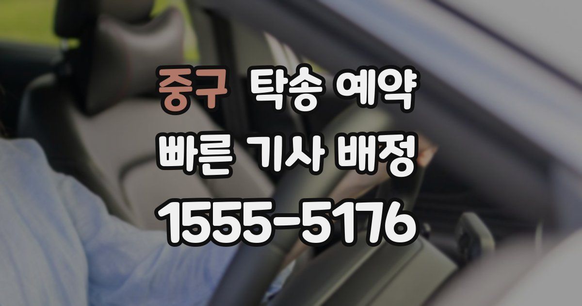 중구 탁송 예약