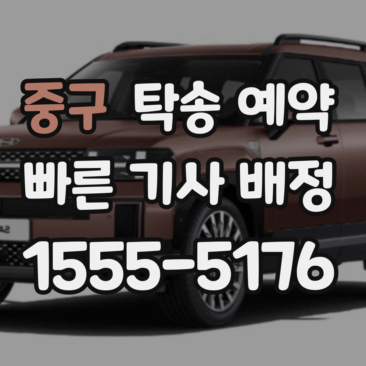 중구 탁송 예약