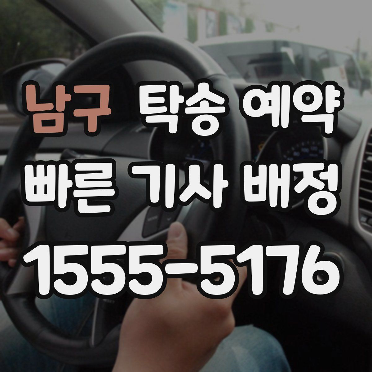 남구 탁송 예약
