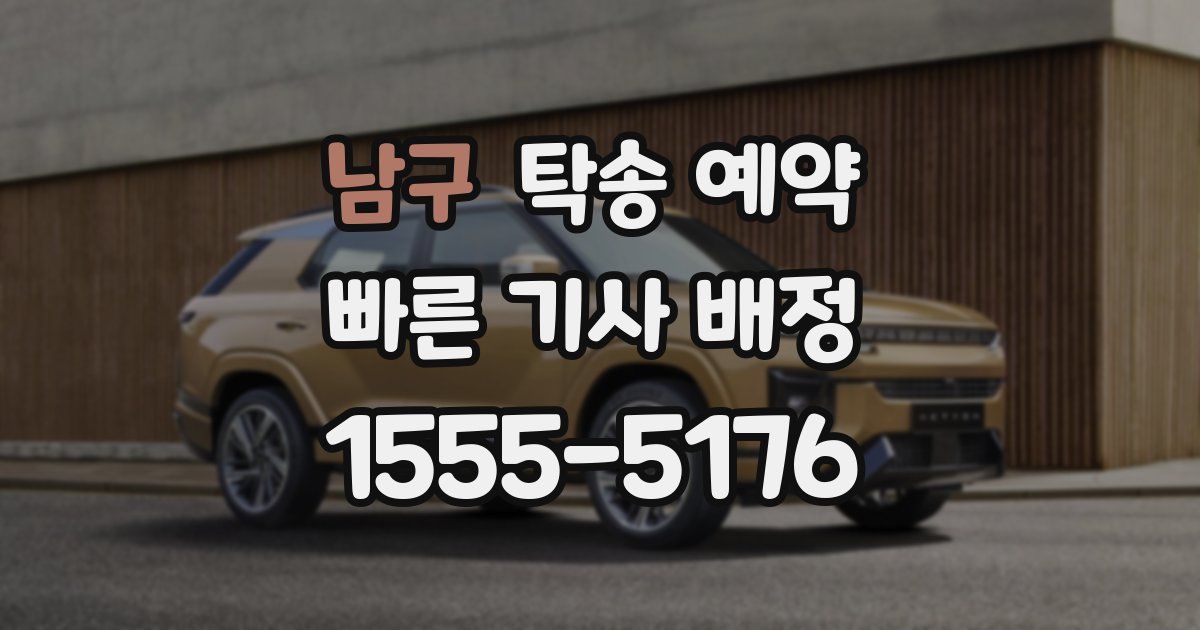 남구 탁송 예약