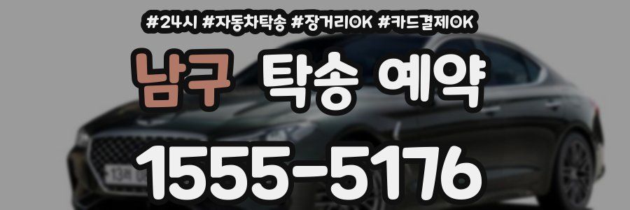 남구 탁송 예약