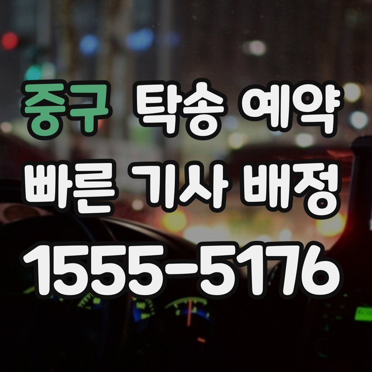 중구 탁송 예약