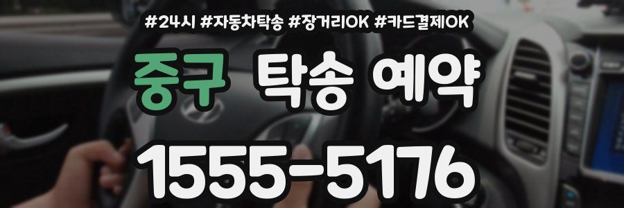 중구 탁송 예약