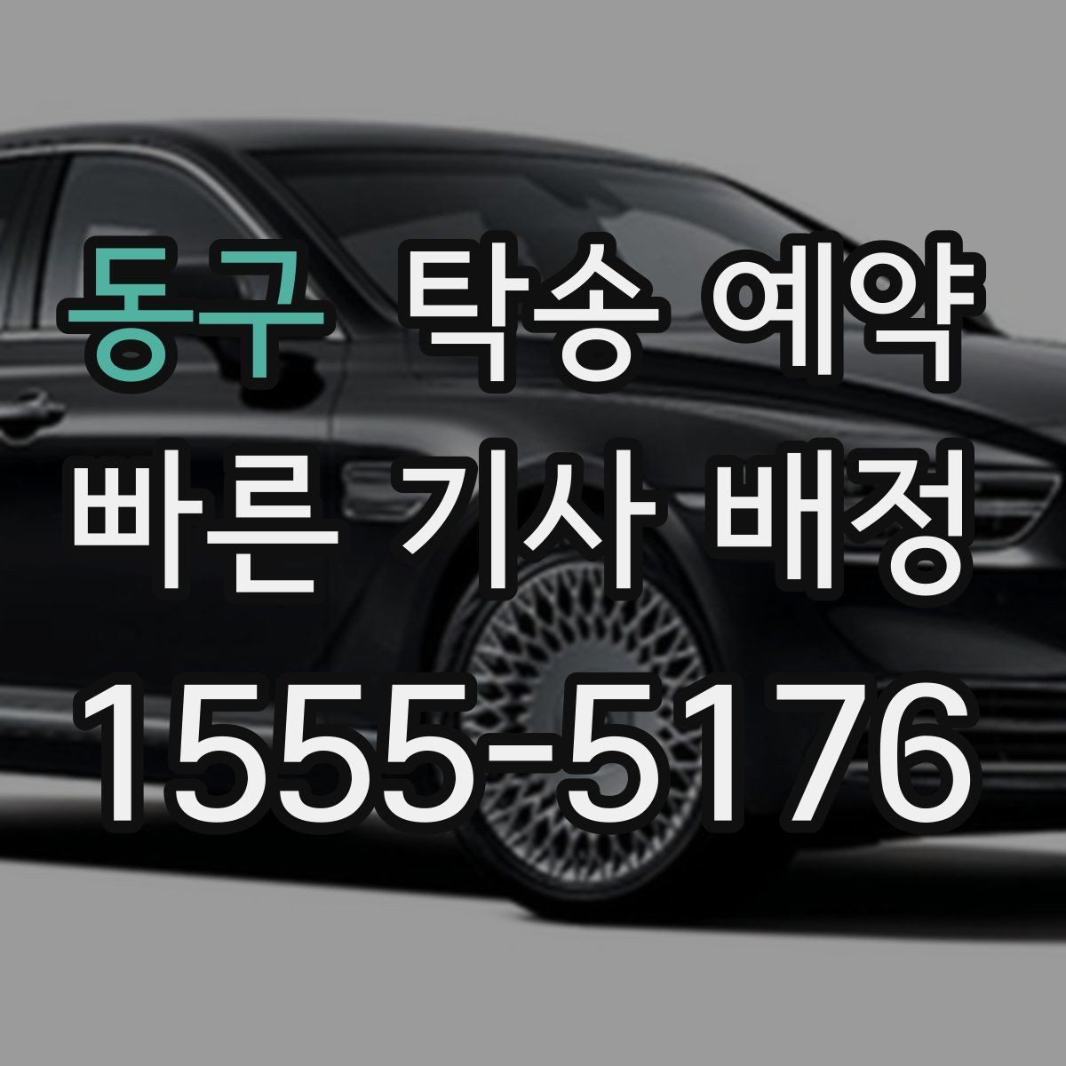 동구 탁송 예약 일정이 바쁠 때 효율적으로 잡는 법