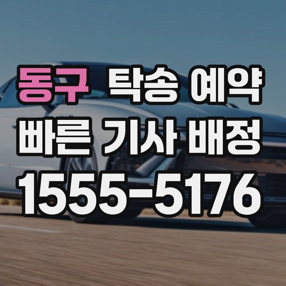 동구 탁송 예약 이용자라면 궁금한 기본 정보