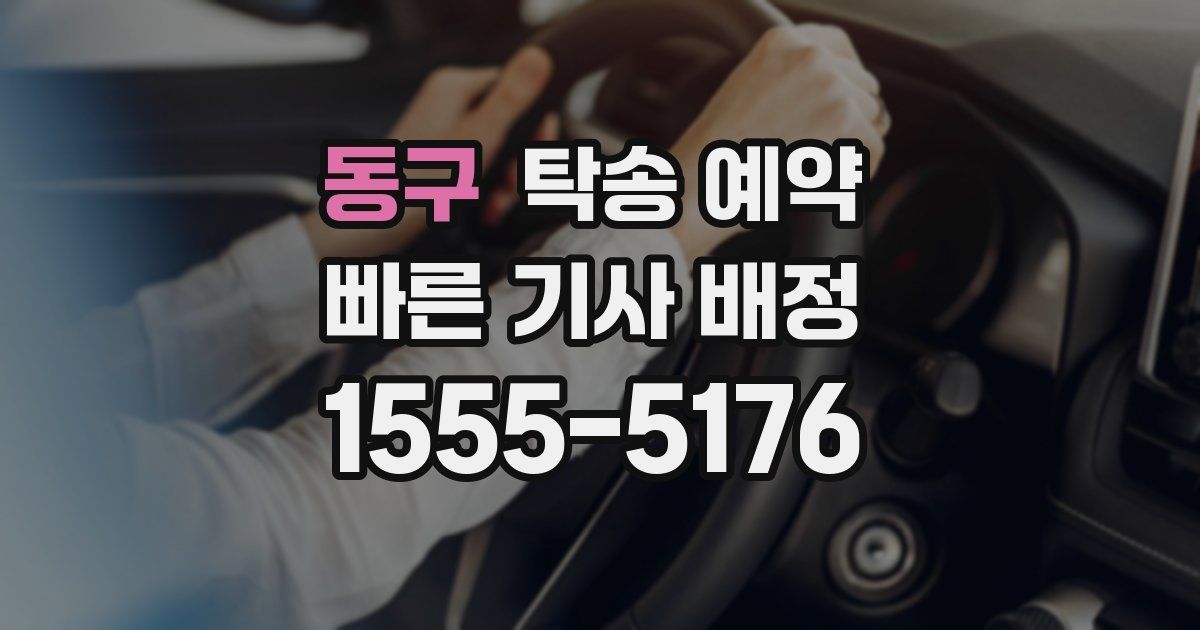 동구 탁송 예약
