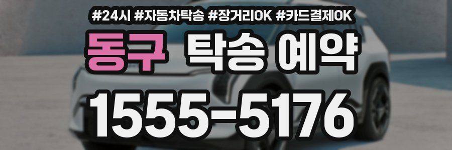 동구 탁송 예약