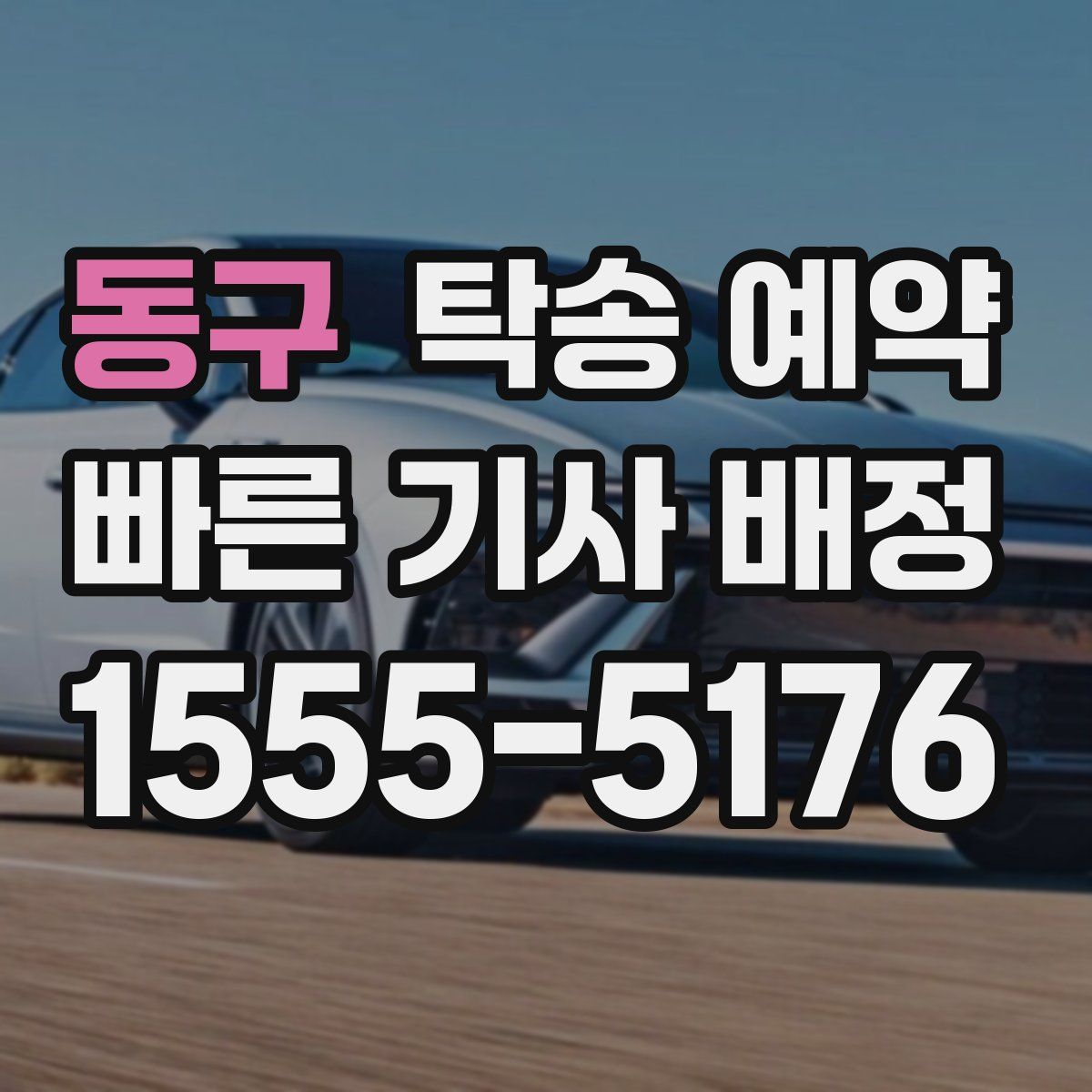 동구 탁송 예약