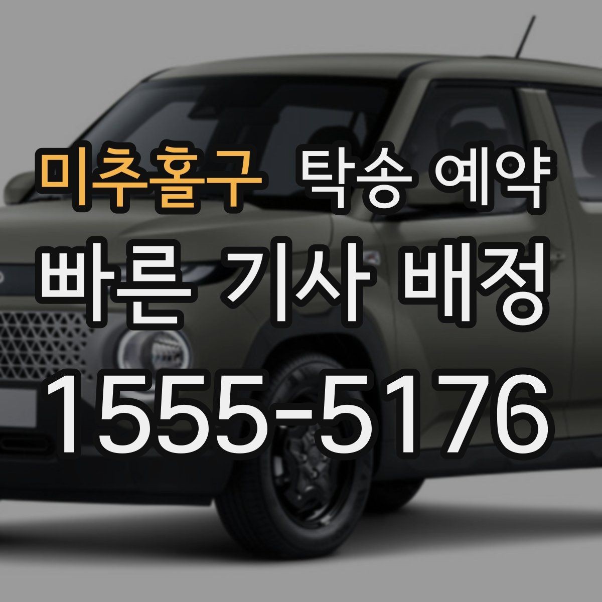 미추홀구 탁송 예약 이용 시 안전하게 진행하는 방법