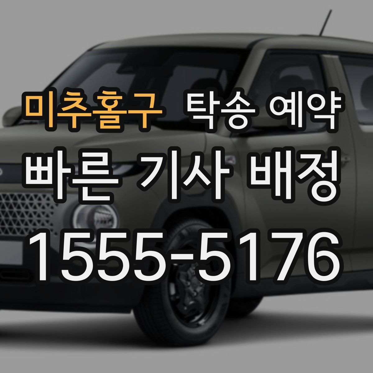 미추홀구 탁송 예약
