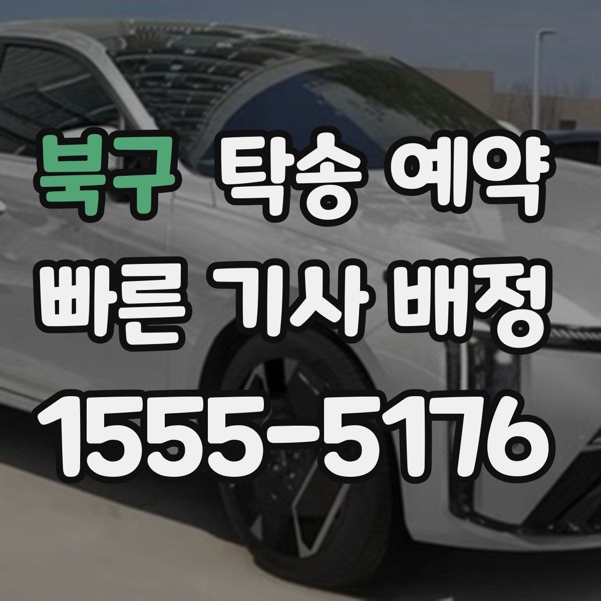 북구 탁송 예약 비용이 달라지는 대표적인 요인