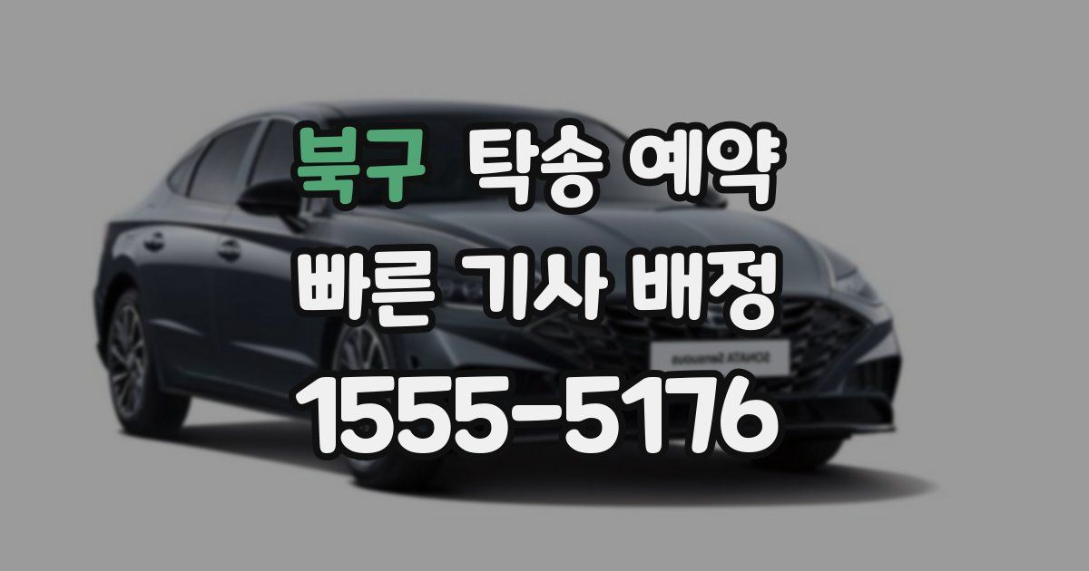 북구 탁송 예약