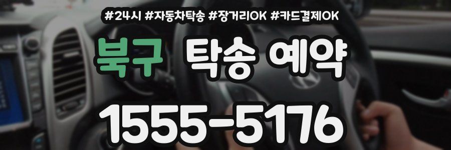 북구 탁송 예약