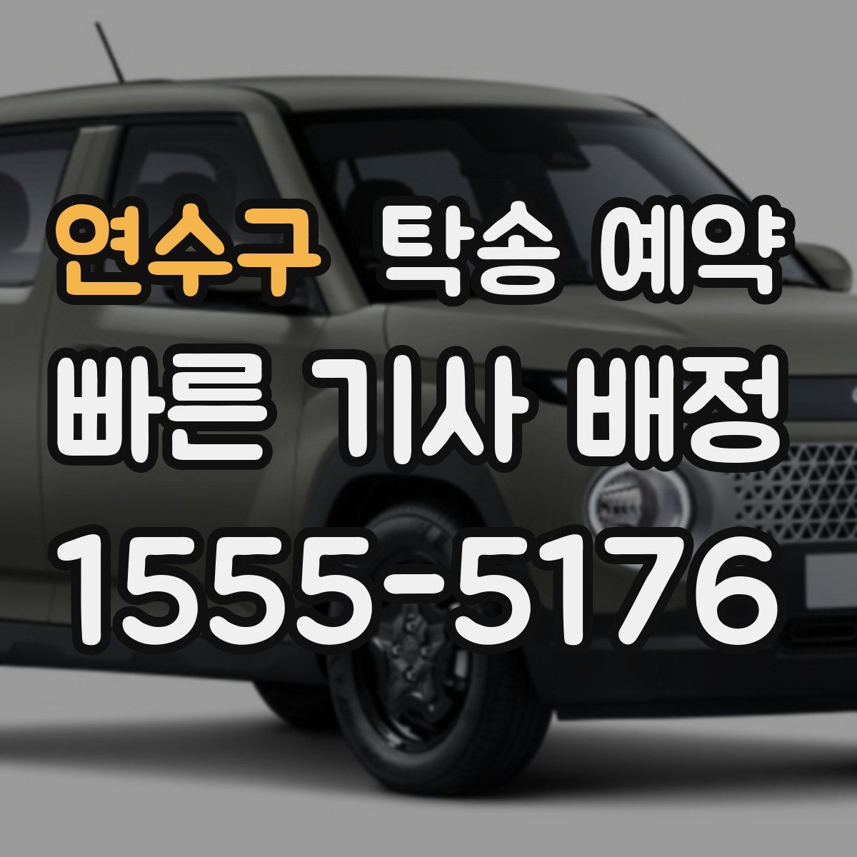 연수구 탁송 예약