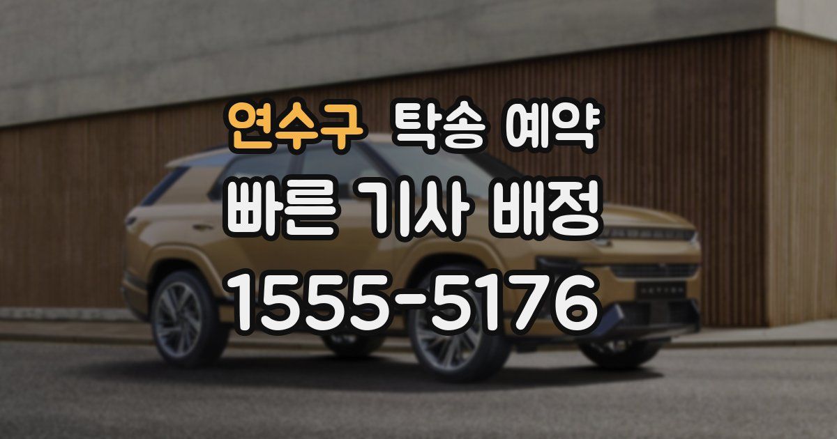 연수구 탁송 예약