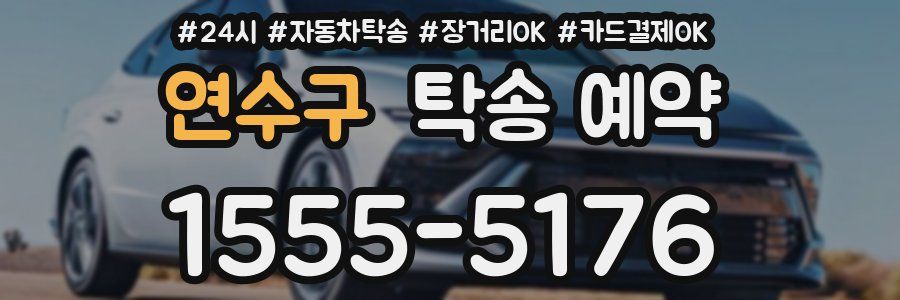 연수구 탁송 예약