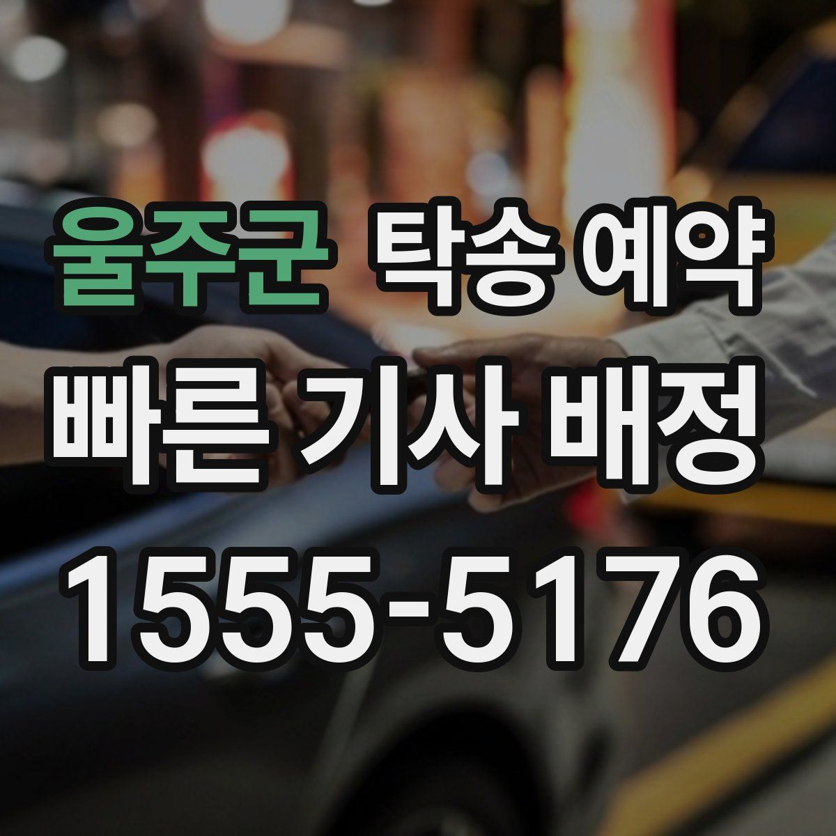 울주군 탁송 예약