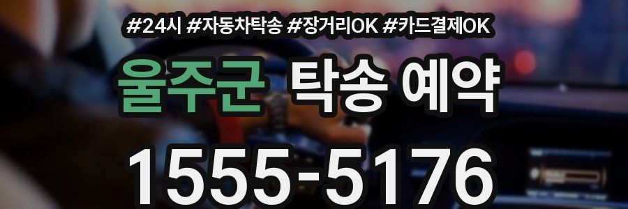 울주군 탁송 예약