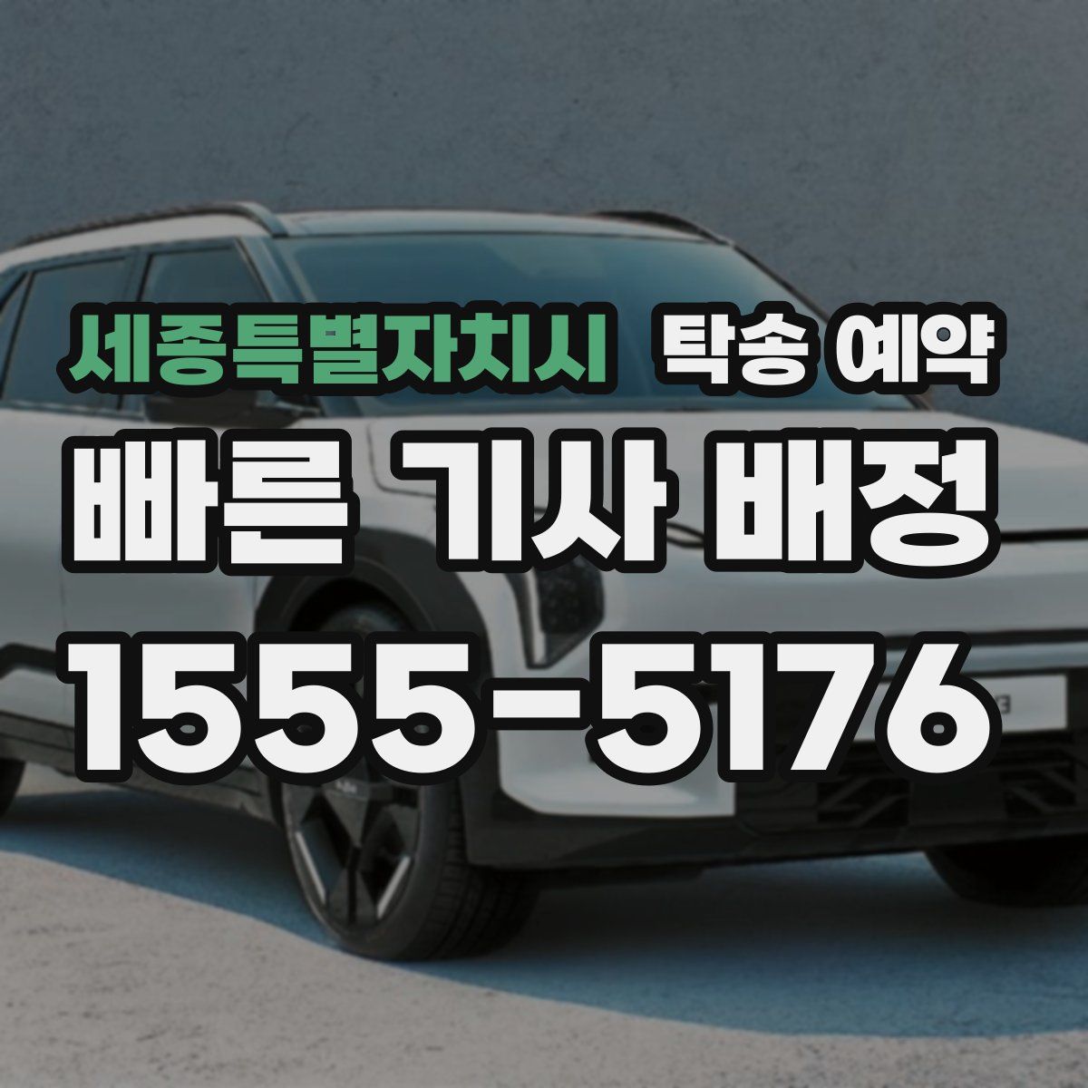 세종특별자치시 탁송 예약