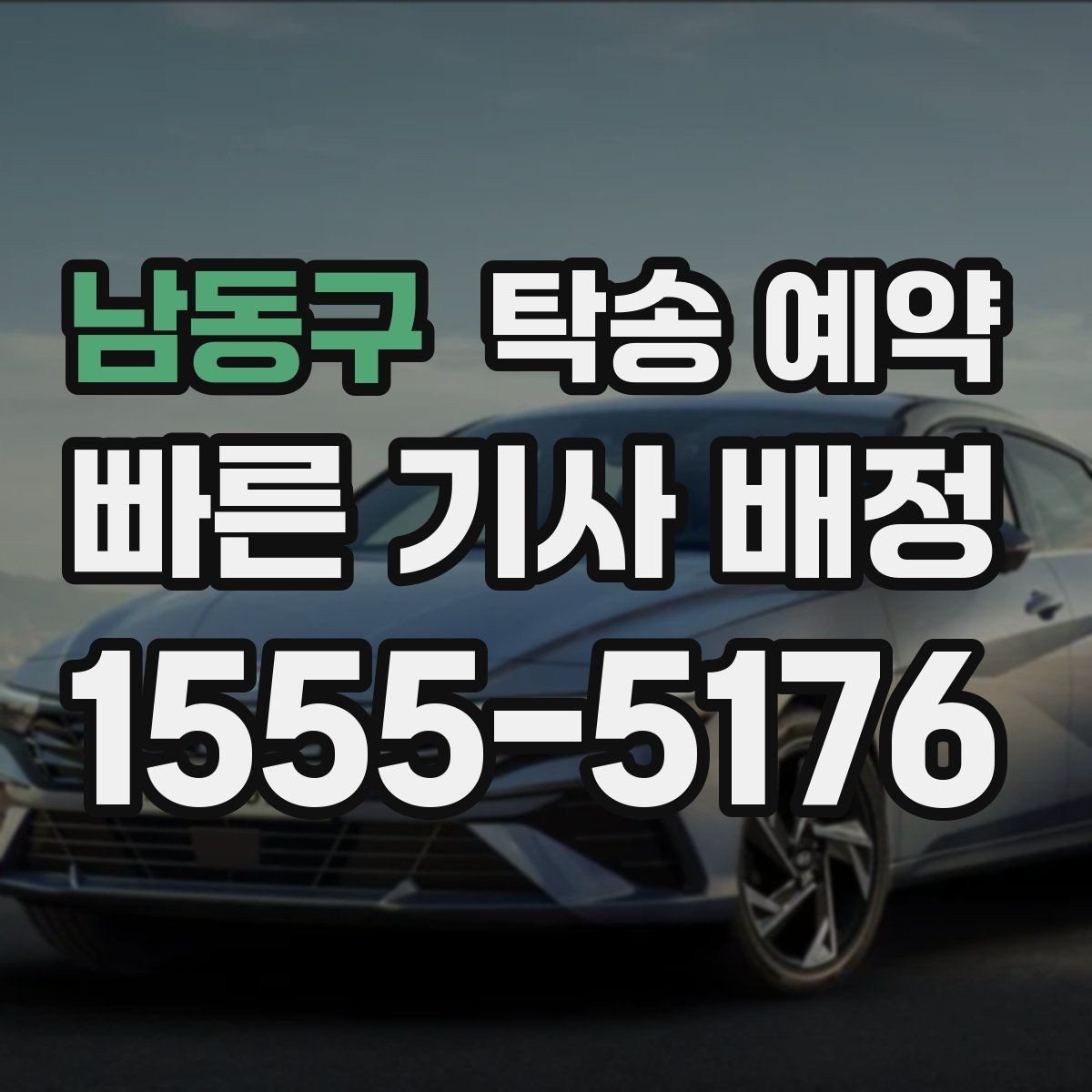 남동구 탁송 예약 진행 시 연락이 중요한 이유