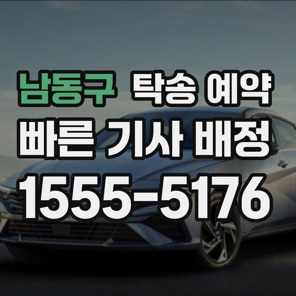 남동구 탁송 예약