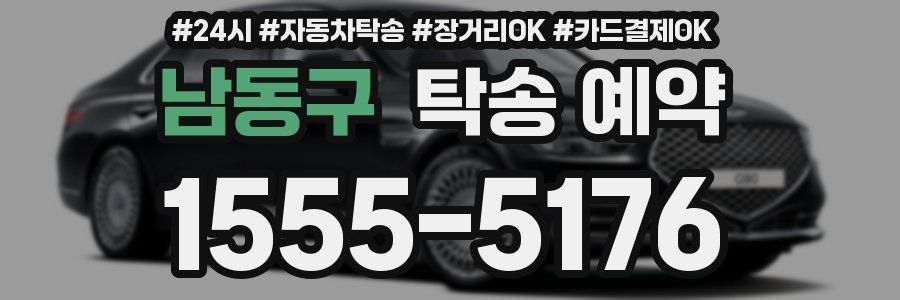 남동구 탁송 예약