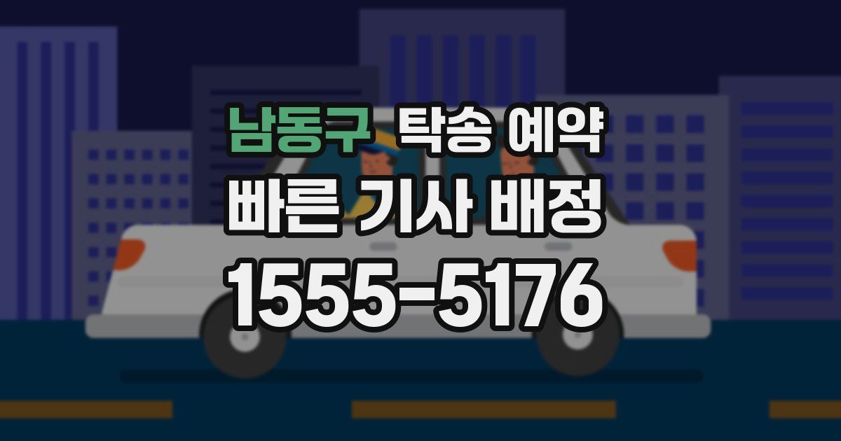 남동구 탁송 예약