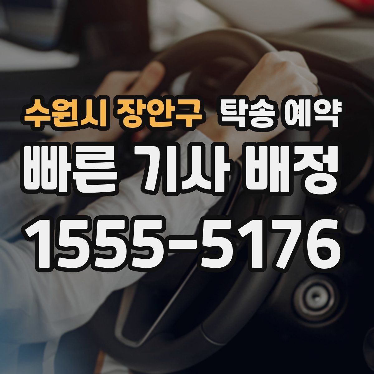 수원시 장안구 탁송 예약 진행 시 연락이 중요한 이유