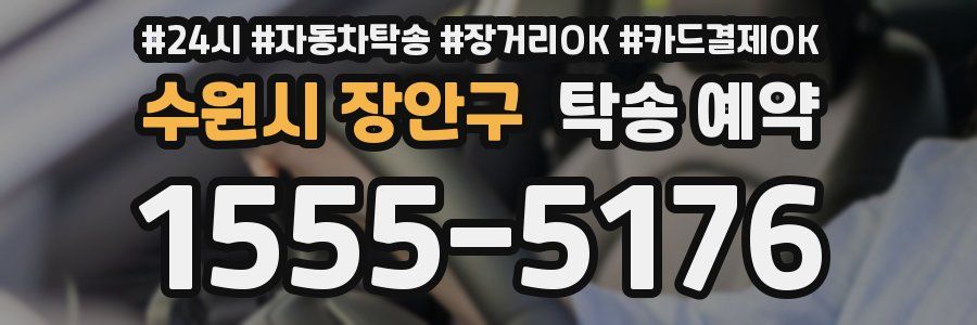 수원시 장안구 탁송 예약