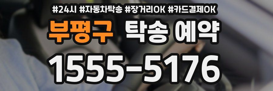 부평구 탁송 예약