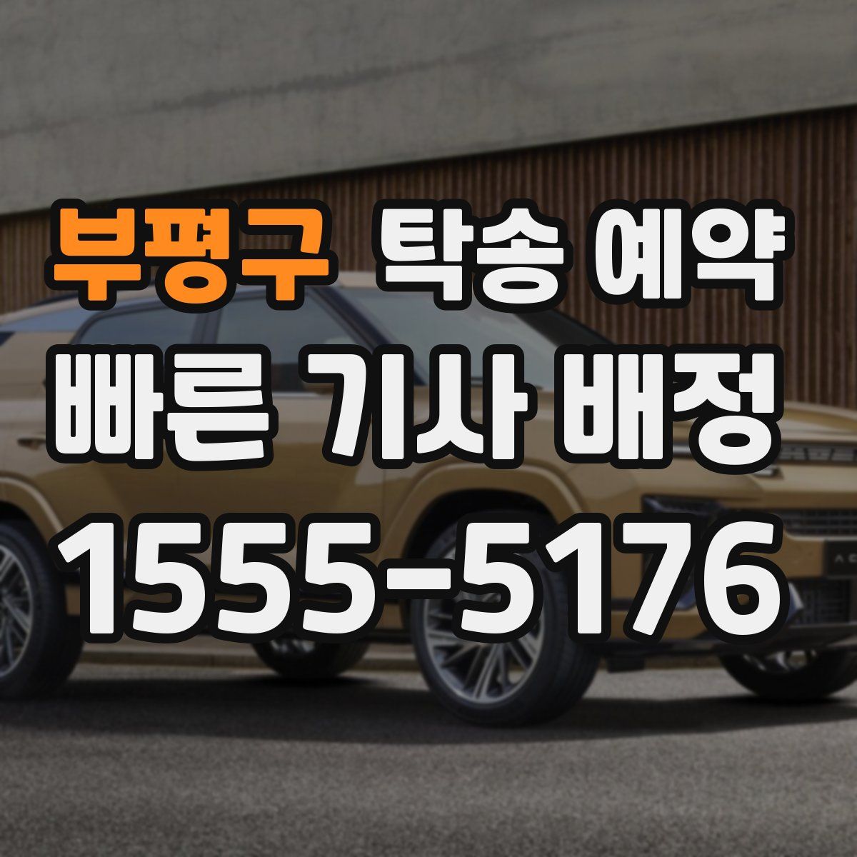 부평구 탁송 예약