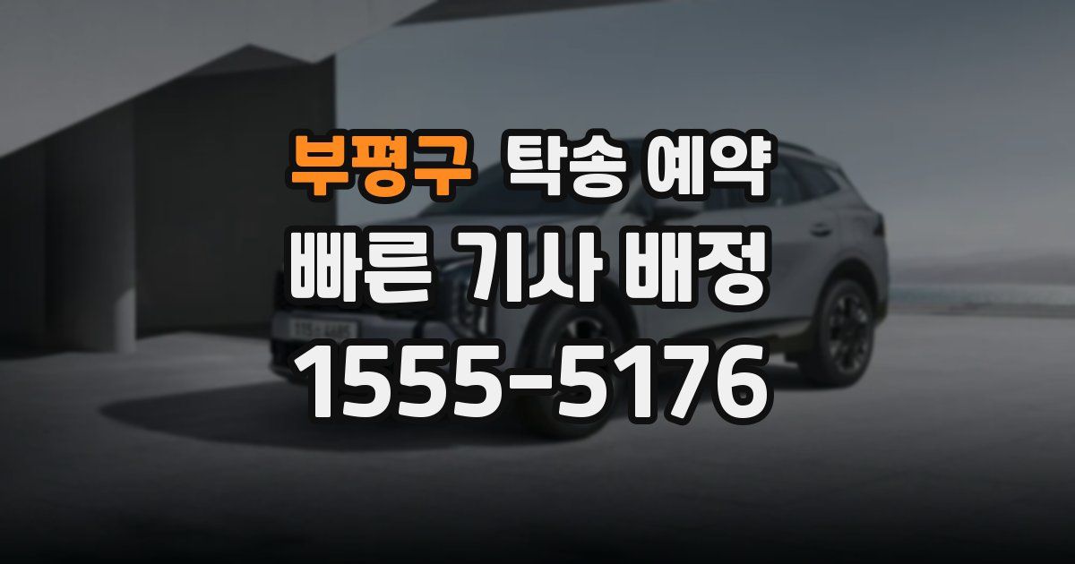 부평구 탁송 예약