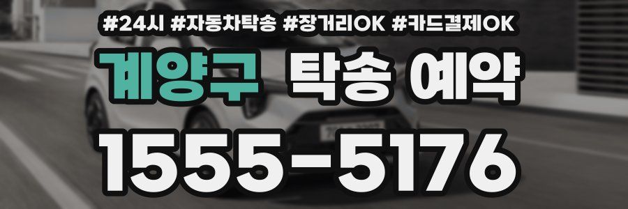 계양구 탁송 예약