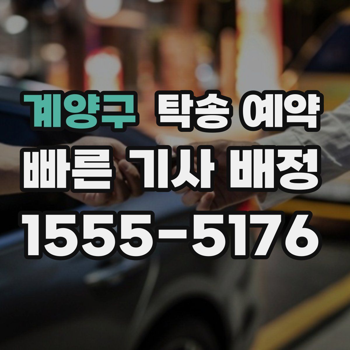 계양구 탁송 예약