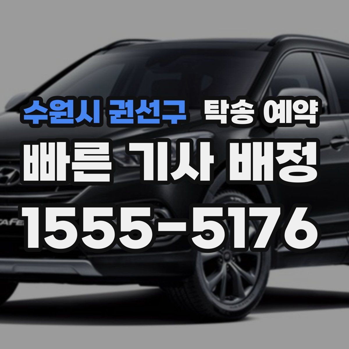 수원시 권선구 탁송 예약 일정 조정에 도움이 되는 기준