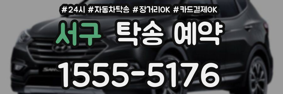 서구 탁송 예약