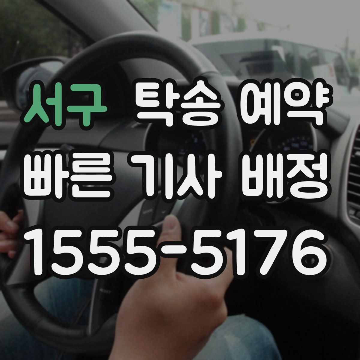 서구 탁송 예약