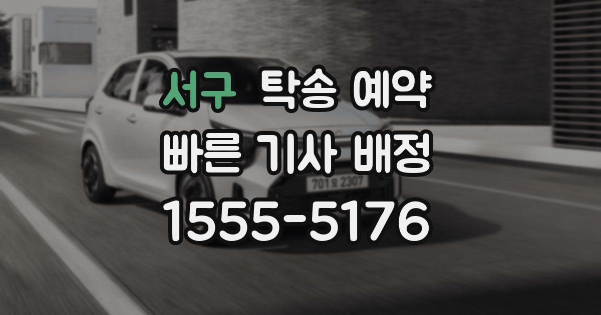 서구 탁송 예약