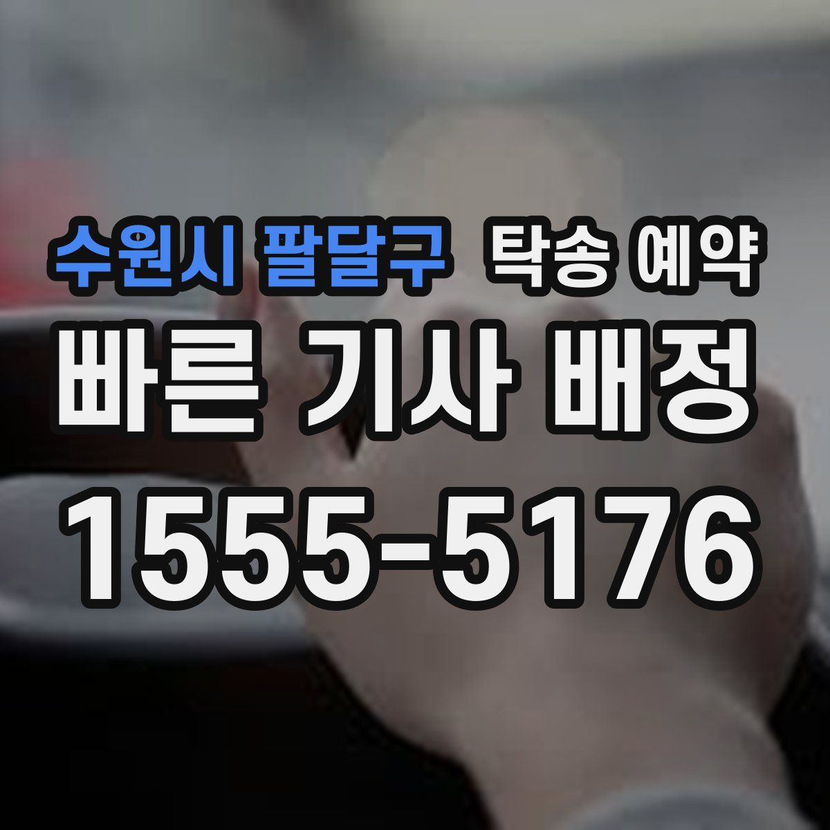 수원시 팔달구 탁송 예약