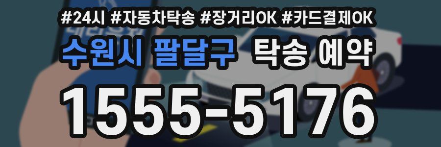 수원시 팔달구 탁송 예약