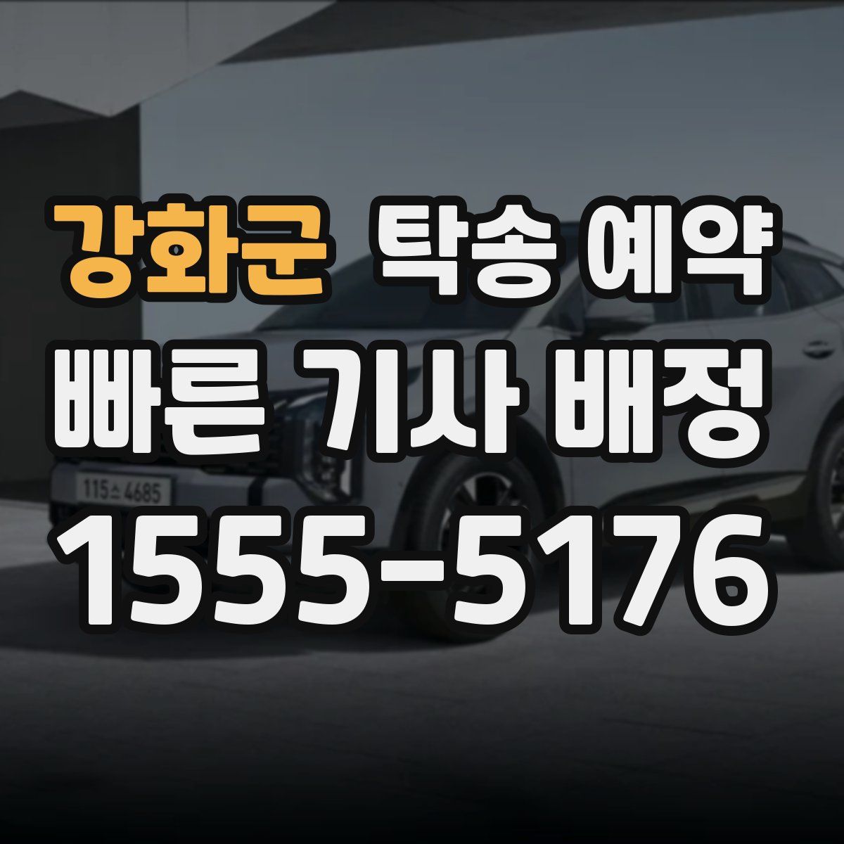 강화군 탁송 예약