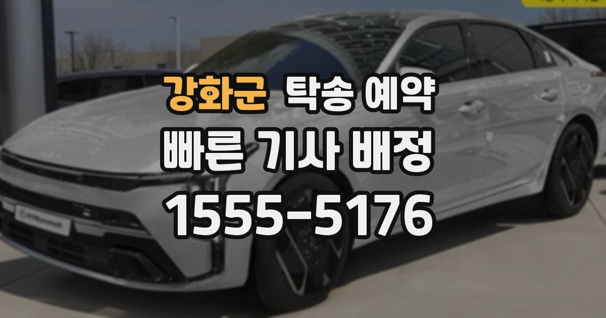 강화군 탁송 예약