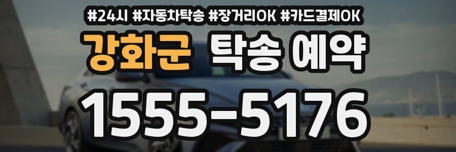 강화군 탁송 예약