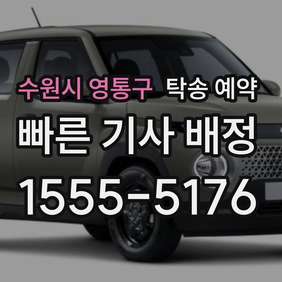 수원시 영통구 탁송 예약 접수부터 완료까지의 흐름