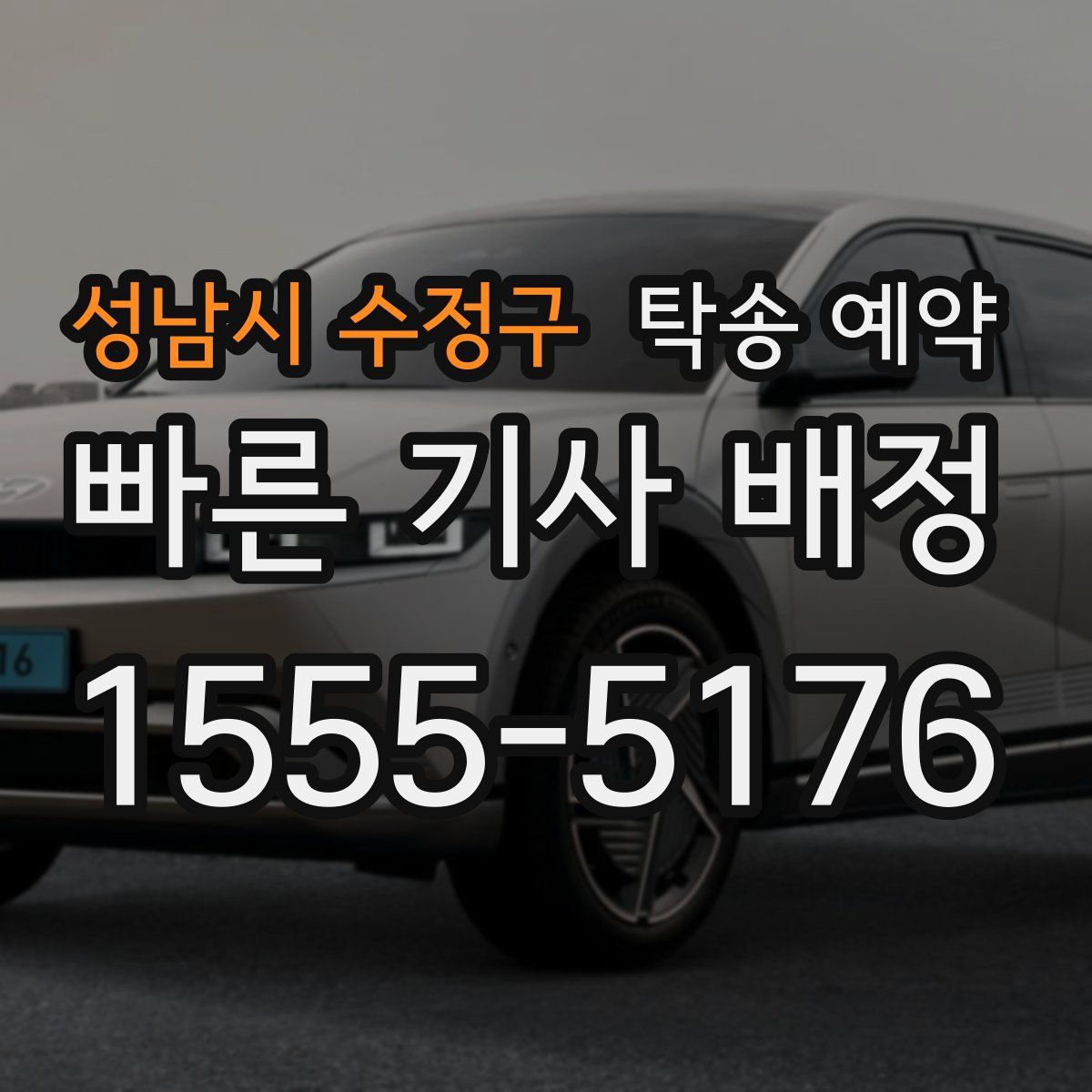 성남시 수정구 탁송 예약